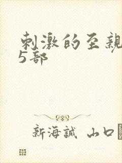 刺激的至亲乱45部