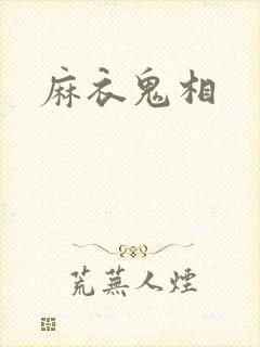 麻衣鬼相