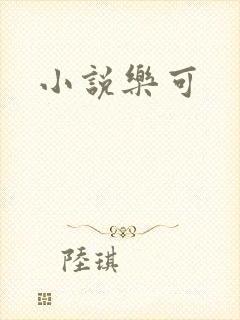 小说乐可