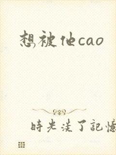 想被他cao