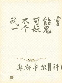我不可能会怜惜一个妖鬼