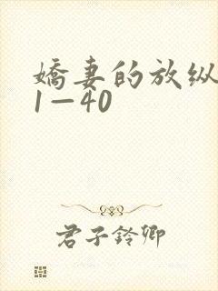 娇妻的放纵交换1—40封面