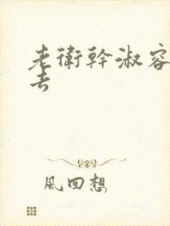 老卫干淑容晕过去