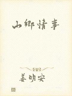 山乡情事