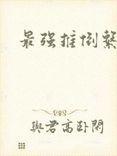 最强推倒系统