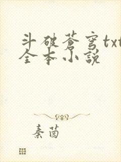 斗破苍穹txt全本小说