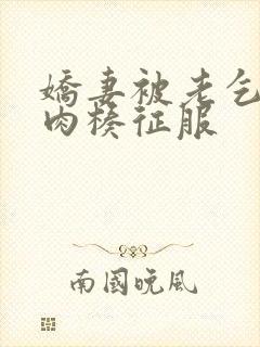 娇妻被老乞丐大肉楱征服