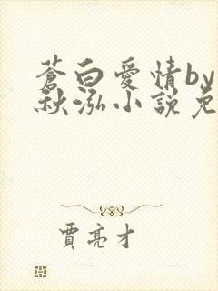 苍白爱情by三秋泓小说免费阅读笔趣阁封面