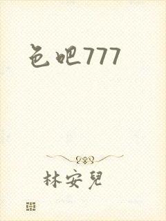 色吧777