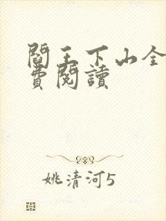 阎王下山全书免费阅读