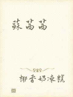苏茜茜