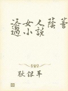 添女人荫蒂全部过小说
