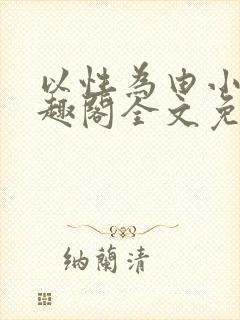 以性为由小说笔趣阁全文免费阅读封面