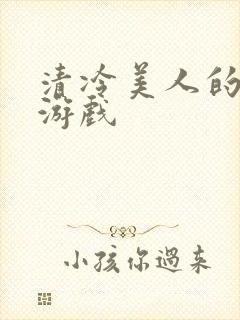 清冷美人的神奇游戏