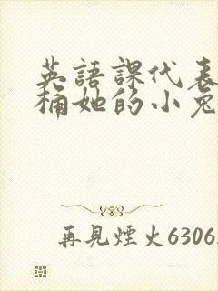 英语课代表让我桶她的小兔子
