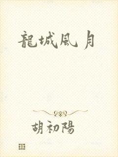 龙城风月