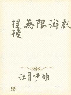 从无限游戏回来后封面