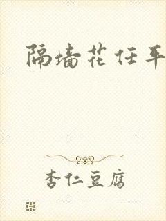 隔墙花任平生封面