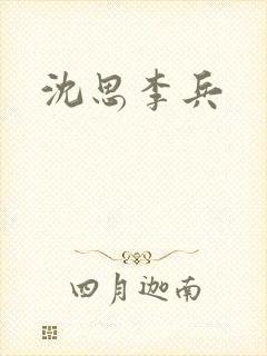 沈思李兵