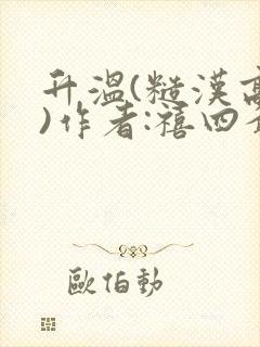 升温(糙汉高干)作者:禧四爷封面