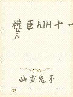 权臣hlH十一月