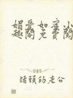 媚爱如蜜小说笔趣阁免费阅读