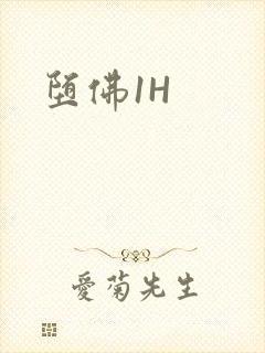 堕佛1H