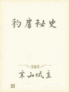 豹房秘史