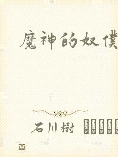 魔神的奴仆