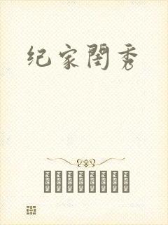 纪家闺秀