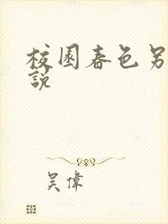 校园春色另类小说封面