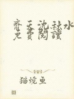 齐天沈秋水小说免费阅读