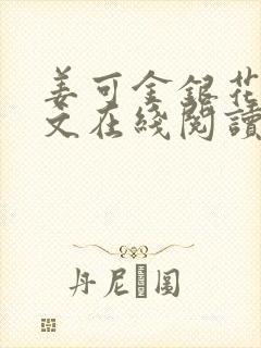 姜可金银花露原文在线阅读免费封面
