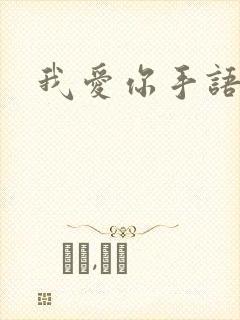 我爱你手语