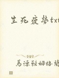 生死疲劳txt