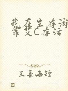 我在生存游戏里靠艾C存活