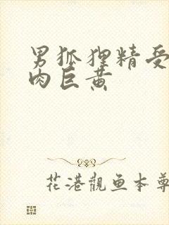 男狐狸精受h纯肉巨黄