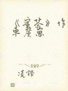 《蜜茶》作者:车厘崽