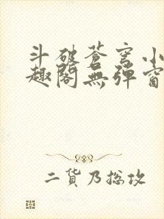 斗破苍穹小说笔趣阁无弹窗