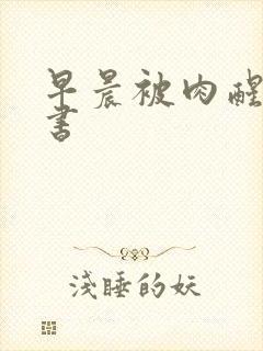 早晨被肉醒h秘书