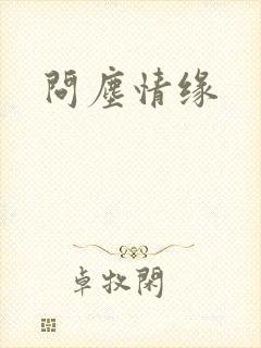 问尘情缘