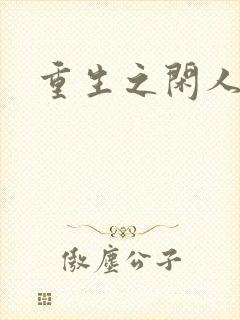 重生之闲人