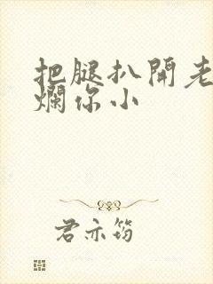 把腿扒开老子臊烂你小