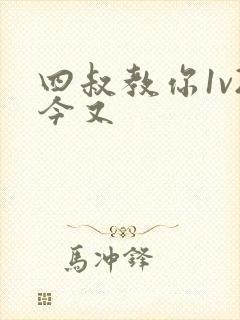 四叔教你1v2今又