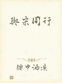 与宋同行