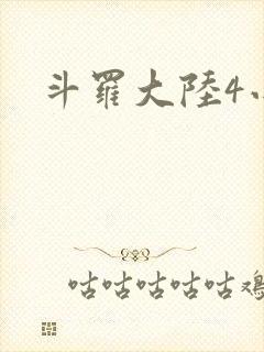 斗罗大陆4小说