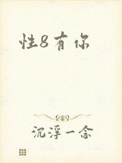 性8有你