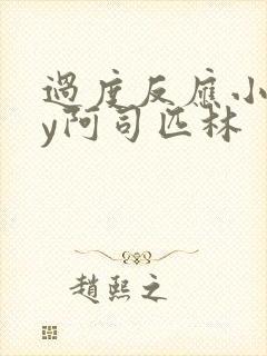 过度反应小说by阿司匹林