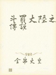 斗罗大陆之死神传说