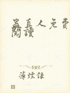 蛊真人免费在线阅读